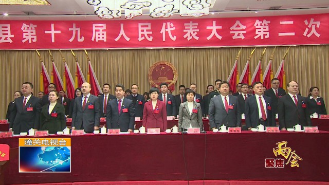 潼关县第十九届人民代表大会第二次会议开幕