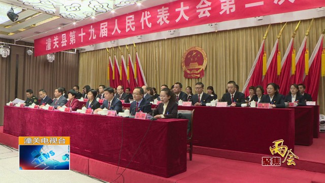 潼关县第十九届人民代表大会第二次会议举行二次全体会议