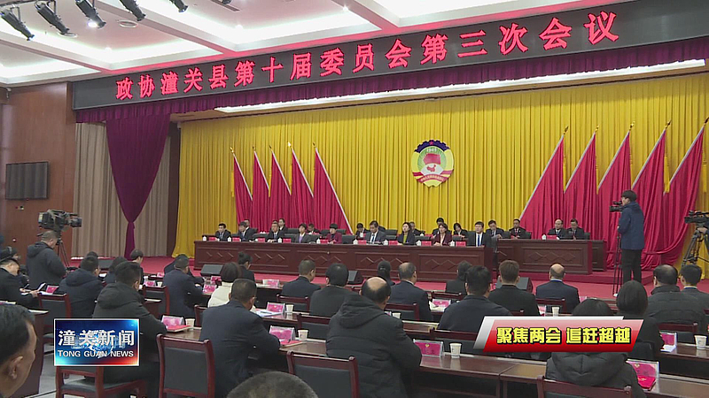 政协潼关县第十届委员会第三次会议圆满完成各项议程并胜利闭幕