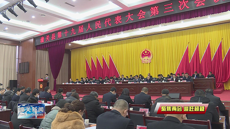 潼关县第十九届人民代表大会第三次会议举行二次全体会议