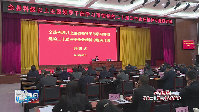 全县科级以上主要领导干部学习贯彻党的二十届三中全会精神专题研讨班开班